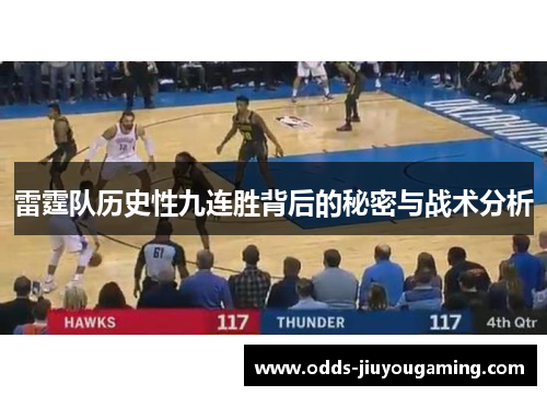 雷霆队历史性九连胜背后的秘密与战术分析