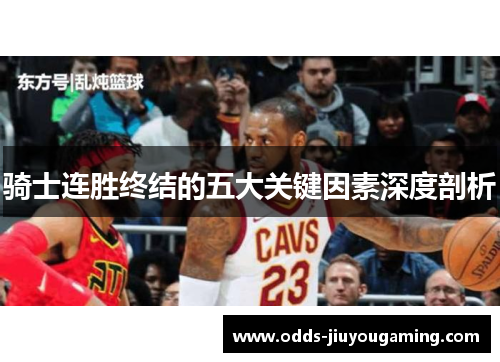 骑士连胜终结的五大关键因素深度剖析