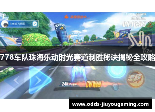 778车队珠海乐动时光赛道制胜秘诀揭秘全攻略
