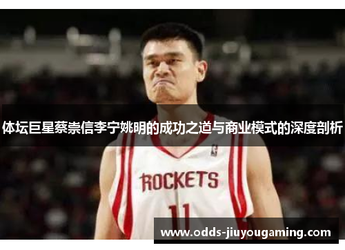 体坛巨星蔡崇信李宁姚明的成功之道与商业模式的深度剖析