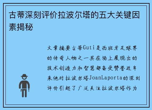 古蒂深刻评价拉波尔塔的五大关键因素揭秘