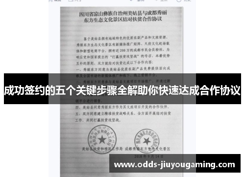 成功签约的五个关键步骤全解助你快速达成合作协议