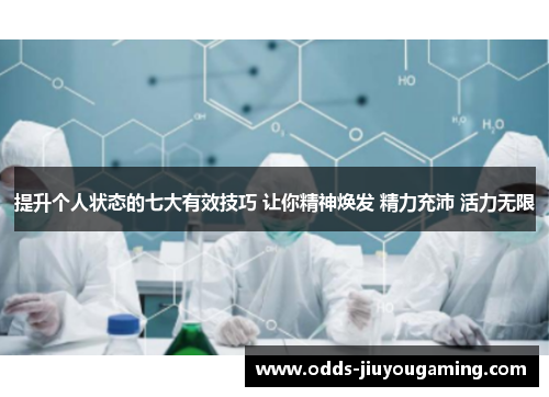 提升个人状态的七大有效技巧 让你精神焕发 精力充沛 活力无限