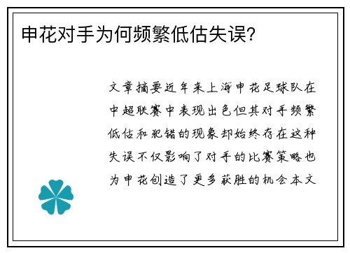 申花对手为何频繁低估失误？