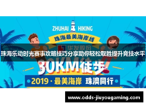 珠海乐动时光赛事攻略技巧分享助你轻松取胜提升竞技水平
