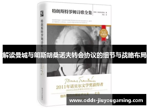 解读曼城与朗斯胡桑诺夫转会协议的细节与战略布局