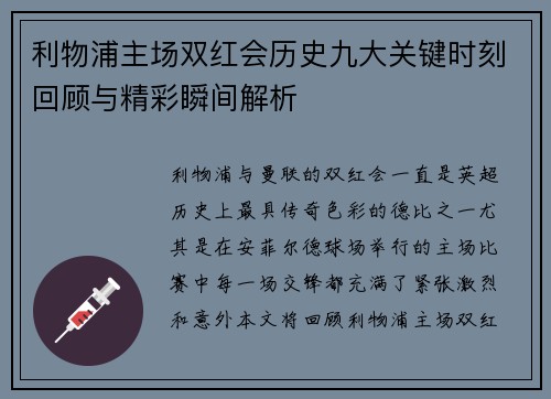 利物浦主场双红会历史九大关键时刻回顾与精彩瞬间解析