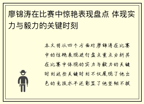 廖锦涛在比赛中惊艳表现盘点 体现实力与毅力的关键时刻
