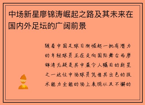 中场新星廖锦涛崛起之路及其未来在国内外足坛的广阔前景