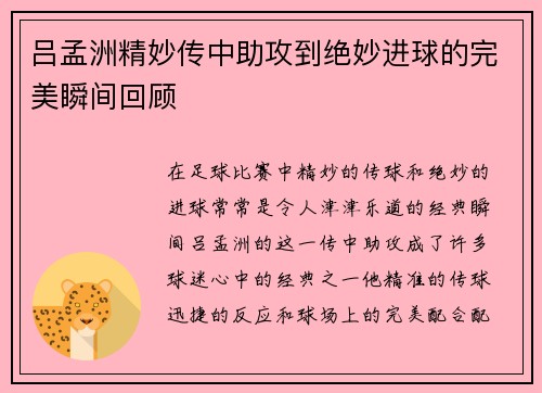 吕孟洲精妙传中助攻到绝妙进球的完美瞬间回顾