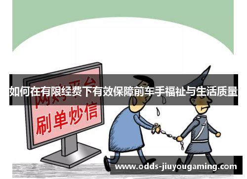 如何在有限经费下有效保障前车手福祉与生活质量