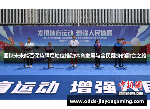 国球未来能否保持辉煌地位推动体育发展与全民健身的融合之路
