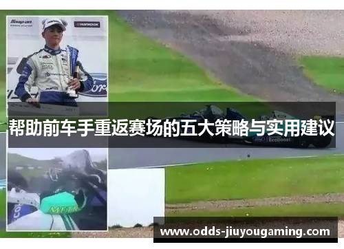 帮助前车手重返赛场的五大策略与实用建议