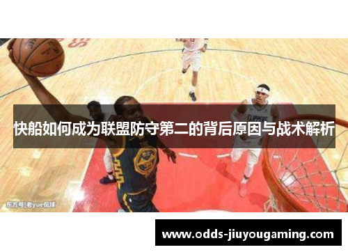 快船如何成为联盟防守第二的背后原因与战术解析