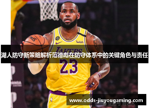 湖人防守新策略解析范德彪在防守体系中的关键角色与责任