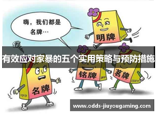 有效应对家暴的五个实用策略与预防措施