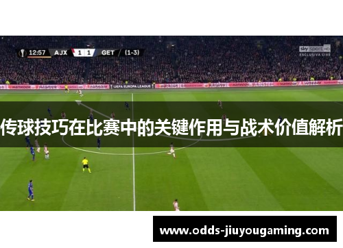 传球技巧在比赛中的关键作用与战术价值解析