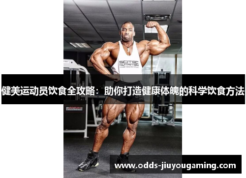 健美运动员饮食全攻略：助你打造健康体魄的科学饮食方法