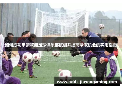 如何成功申请欧洲足球俱乐部试训并提高录取机会的实用指南