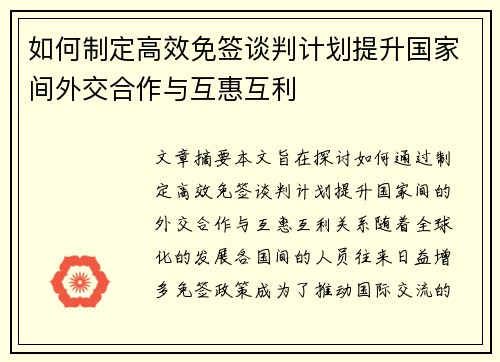 如何制定高效免签谈判计划提升国家间外交合作与互惠互利