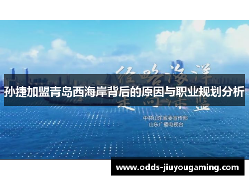 孙捷加盟青岛西海岸背后的原因与职业规划分析