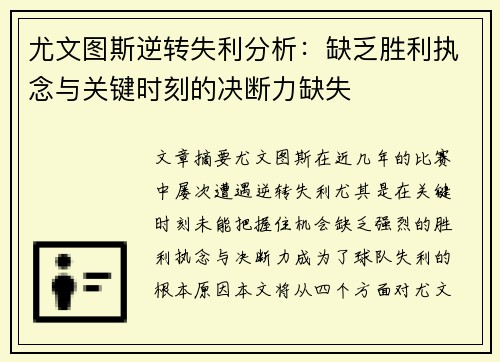 尤文图斯逆转失利分析：缺乏胜利执念与关键时刻的决断力缺失