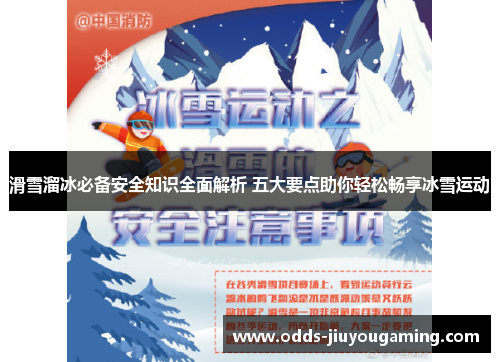 滑雪溜冰必备安全知识全面解析 五大要点助你轻松畅享冰雪运动