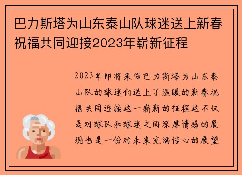 巴力斯塔为山东泰山队球迷送上新春祝福共同迎接2023年崭新征程