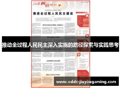 推动全过程人民民主深入实施的路径探索与实践思考