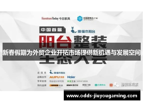 新春假期为外贸企业开拓市场提供新机遇与发展空间