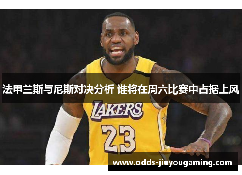 法甲兰斯与尼斯对决分析 谁将在周六比赛中占据上风