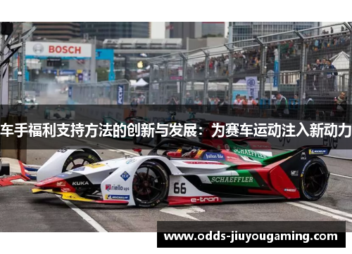 车手福利支持方法的创新与发展：为赛车运动注入新动力