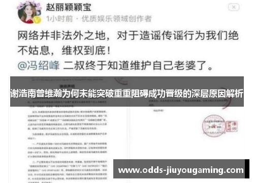 谢浩南曾维瀚为何未能突破重重阻碍成功晋级的深层原因解析