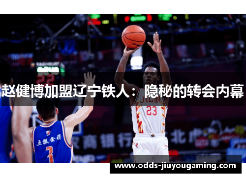 赵健博加盟辽宁铁人：隐秘的转会内幕