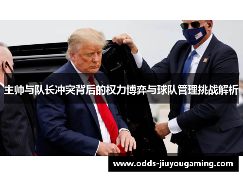 主帅与队长冲突背后的权力博弈与球队管理挑战解析