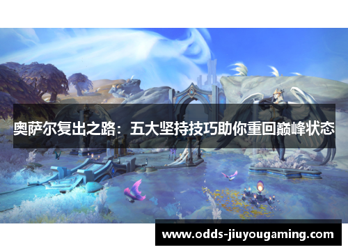 奥萨尔复出之路：五大坚持技巧助你重回巅峰状态