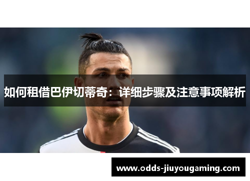 如何租借巴伊切蒂奇：详细步骤及注意事项解析