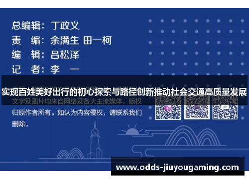 实现百姓美好出行的初心探索与路径创新推动社会交通高质量发展