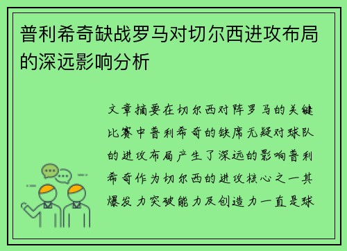 普利希奇缺战罗马对切尔西进攻布局的深远影响分析