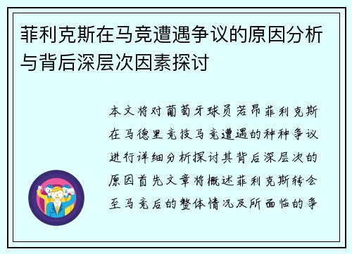 菲利克斯在马竞遭遇争议的原因分析与背后深层次因素探讨