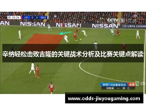 辛纳轻松击败吉隆的关键战术分析及比赛关键点解读