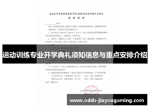 运动训练专业开学典礼须知信息与重点安排介绍