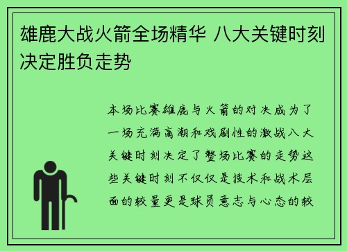 雄鹿大战火箭全场精华 八大关键时刻决定胜负走势