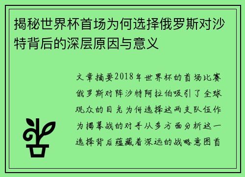 揭秘世界杯首场为何选择俄罗斯对沙特背后的深层原因与意义
