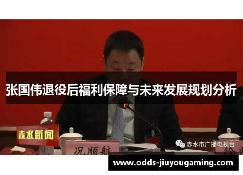 张国伟退役后福利保障与未来发展规划分析