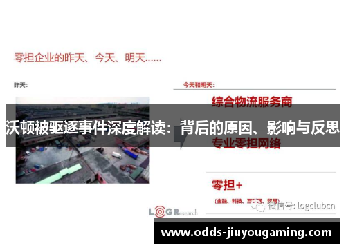 沃顿被驱逐事件深度解读：背后的原因、影响与反思