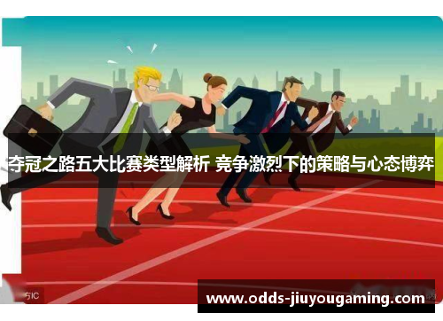 夺冠之路五大比赛类型解析 竞争激烈下的策略与心态博弈