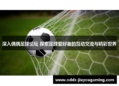 深入偶偶足球论坛 探索足球爱好者的互动交流与精彩世界