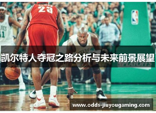 凯尔特人夺冠之路分析与未来前景展望