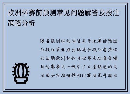 欧洲杯赛前预测常见问题解答及投注策略分析